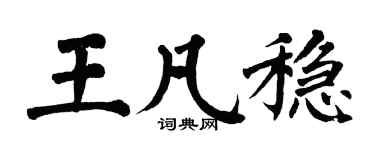 翁闓運王凡穩楷書個性簽名怎么寫