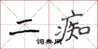 侯登峰二痴楷書怎么寫