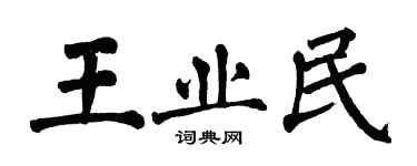 翁闓運王業民楷書個性簽名怎么寫