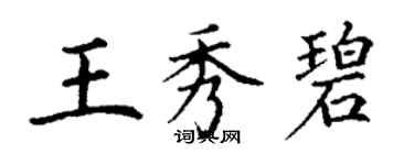 丁謙王秀碧楷書個性簽名怎么寫