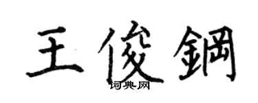 何伯昌王俊鋼楷書個性簽名怎么寫