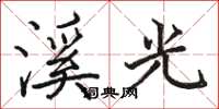 駱恆光溪光楷書怎么寫