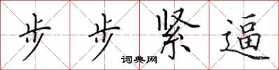 田英章步步緊逼楷書怎么寫