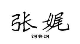 袁強張娓楷書個性簽名怎么寫