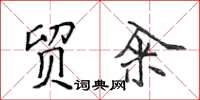 侯登峰貿糴楷書怎么寫