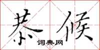 黃華生恭候楷書怎么寫