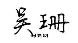曾慶福吳珊行書個性簽名怎么寫