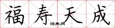 荊霄鵬福壽天成楷書怎么寫