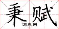 丁謙秉賦楷書怎么寫