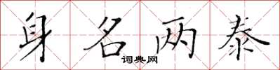 黃華生身名兩泰楷書怎么寫