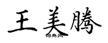 丁謙王美騰楷書個性簽名怎么寫