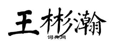 翁闓運王彬瀚楷書個性簽名怎么寫