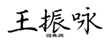丁謙王振詠楷書個性簽名怎么寫