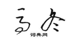 駱恆光馬冬草書個性簽名怎么寫