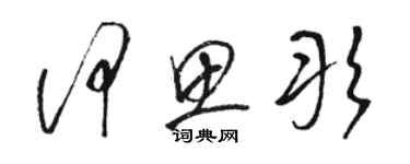 駱恆光何思彤草書個性簽名怎么寫