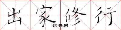 黃華生出家修行楷書怎么寫