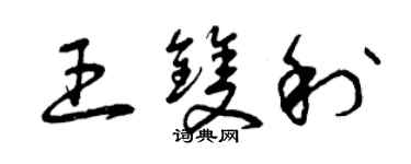曾慶福王雙利草書個性簽名怎么寫