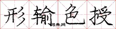 龐中華形輸色授楷書怎么寫