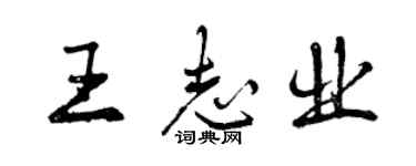 曾慶福王志業行書個性簽名怎么寫