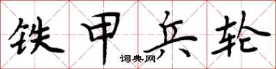 周炳元鐵甲兵輪楷書怎么寫