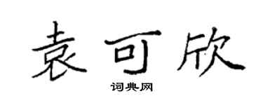 袁強袁可欣楷書個性簽名怎么寫