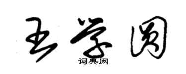 朱錫榮王學圓草書個性簽名怎么寫