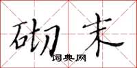 黃華生砌末楷書怎么寫