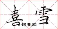 侯登峰喜雪楷書怎么寫