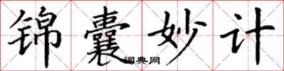丁謙錦囊妙計楷書怎么寫