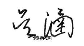 駱恆光吳涵草書個性簽名怎么寫