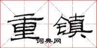 范連陞重鎮隸書怎么寫