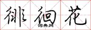 荊霄鵬徘徊花行書怎么寫