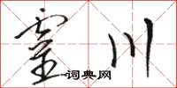 駱恆光靈川草書怎么寫