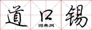 荊霄鵬道口錫行書怎么寫