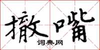 周炳元撤嘴楷書怎么寫