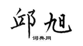 何伯昌邱旭楷書個性簽名怎么寫