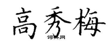 丁謙高秀梅楷書個性簽名怎么寫