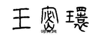 曾慶福王密環篆書個性簽名怎么寫