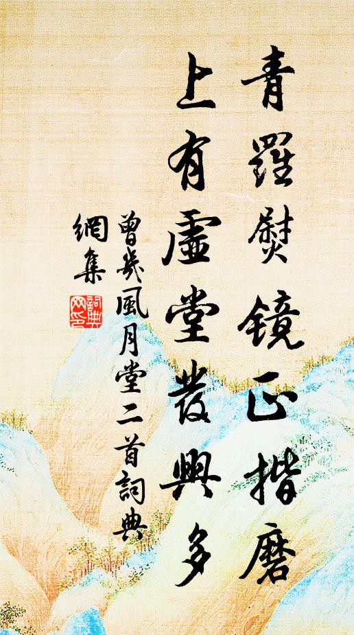 自慚諸謝傳池草，得似三茅駕玉龍 詩詞名句