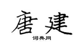 袁強唐建楷書個性簽名怎么寫