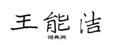 袁強王能潔楷書個性簽名怎么寫