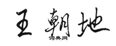 駱恆光王朝地行書個性簽名怎么寫