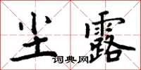 周炳元塵露楷書怎么寫