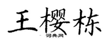 丁謙王櫻棟楷書個性簽名怎么寫