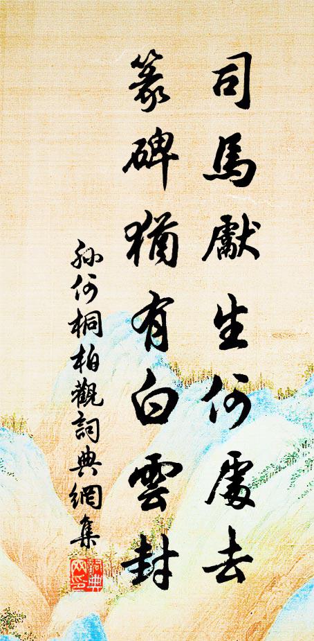 天方不可恃，我願適在茲 詩詞名句