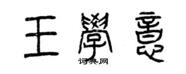 曾慶福王學意篆書個性簽名怎么寫