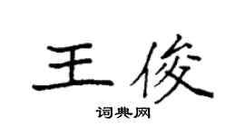 袁強王俊楷書個性簽名怎么寫