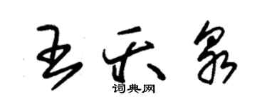 朱錫榮王夭泉草書個性簽名怎么寫