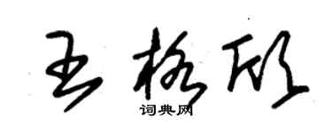 朱錫榮王格欣草書個性簽名怎么寫