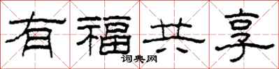 柯春海有福共享隸書怎么寫